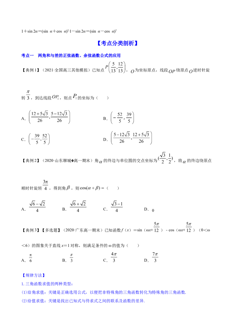 专题5.4三角恒等变换2022年高考数学一轮复习讲练测（新教材新高考）（讲）原卷版_02高考数学_新高考复习资料_2022年新高考资料