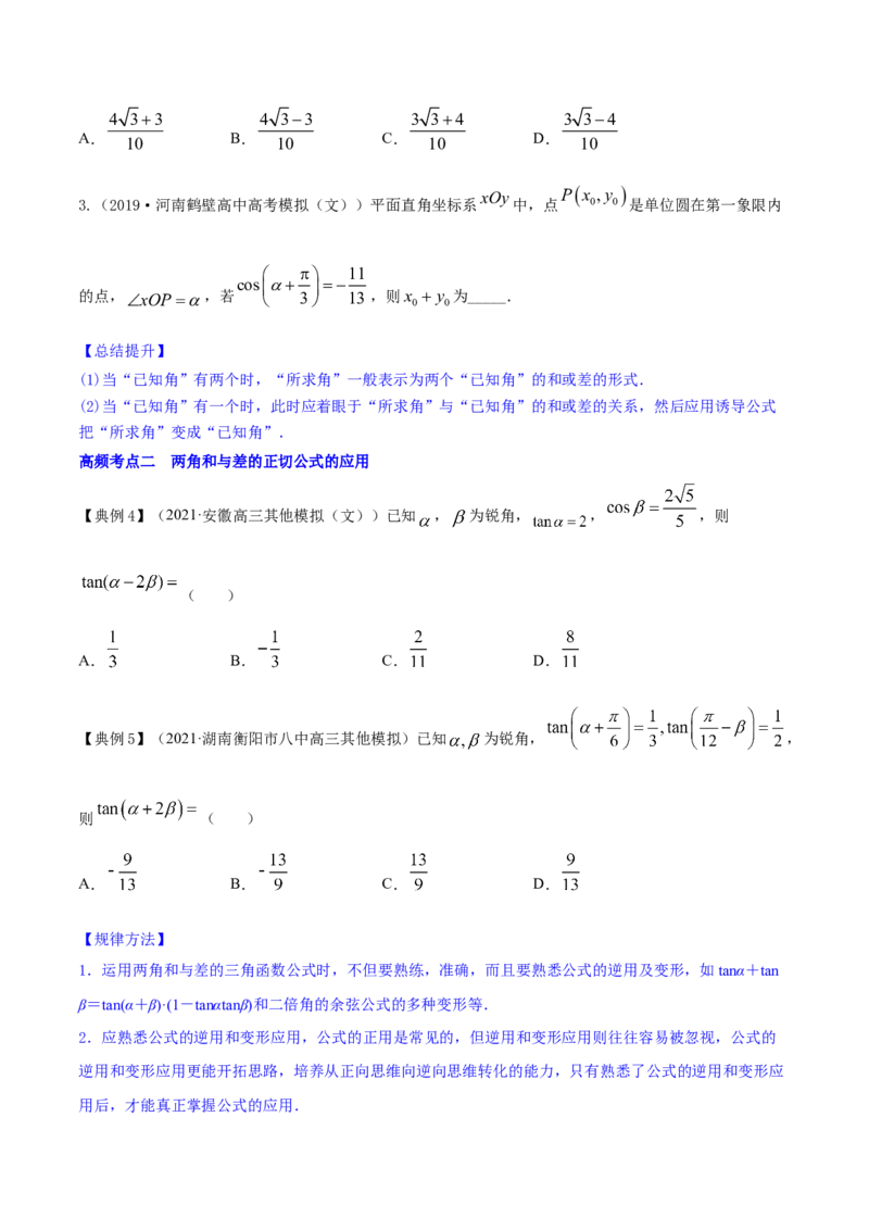 专题5.4三角恒等变换2022年高考数学一轮复习讲练测（新教材新高考）（讲）原卷版_02高考数学_新高考复习资料_2022年新高考资料