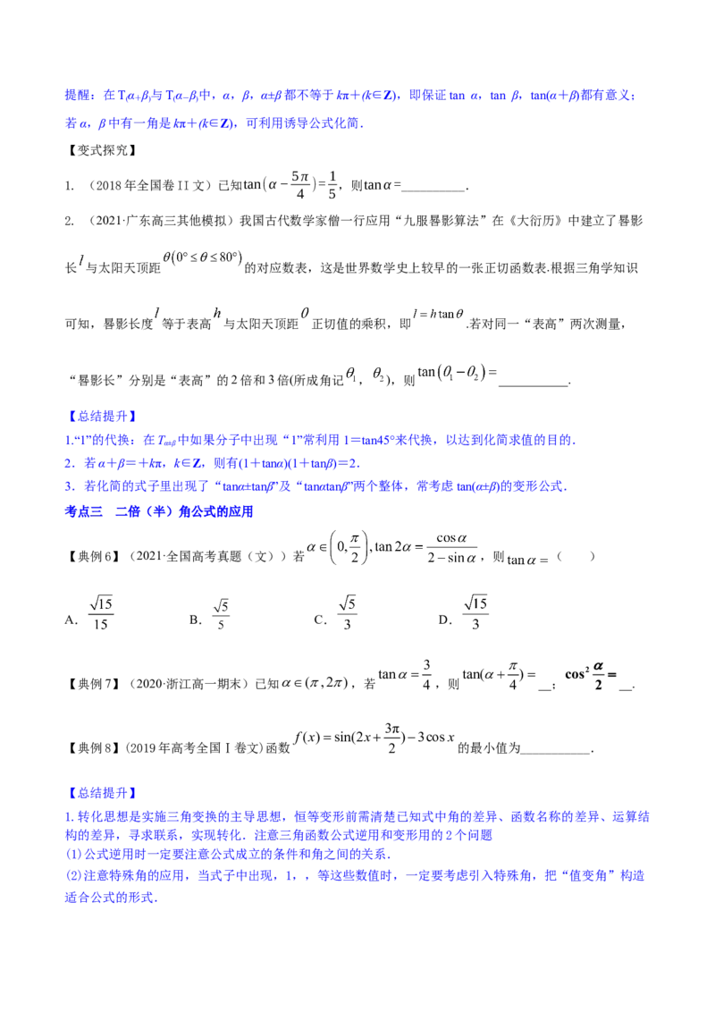 专题5.4三角恒等变换2022年高考数学一轮复习讲练测（新教材新高考）（讲）原卷版_02高考数学_新高考复习资料_2022年新高考资料
