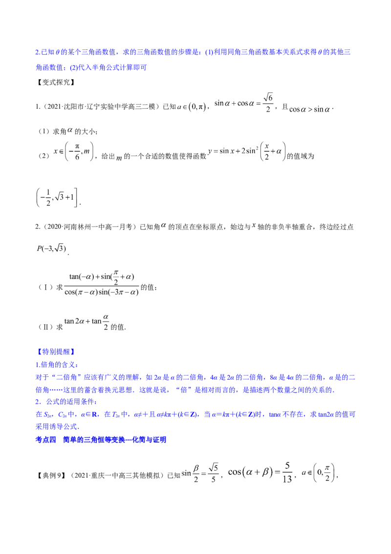 专题5.4三角恒等变换2022年高考数学一轮复习讲练测（新教材新高考）（讲）原卷版_02高考数学_新高考复习资料_2022年新高考资料