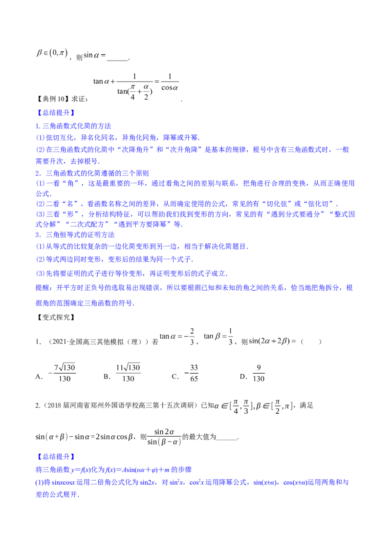 专题5.4三角恒等变换2022年高考数学一轮复习讲练测（新教材新高考）（讲）原卷版_02高考数学_新高考复习资料_2022年新高考资料