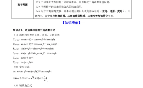 专题5.4三角恒等变换2022年高考数学一轮复习讲练测（新教材新高考）（讲）原卷版_02高考数学_新高考复习资料_2022年新高考资料