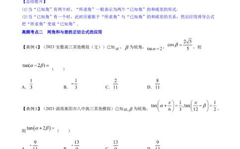 专题5.4三角恒等变换2022年高考数学一轮复习讲练测（新教材新高考）（讲）原卷版_02高考数学_新高考复习资料_2022年新高考资料