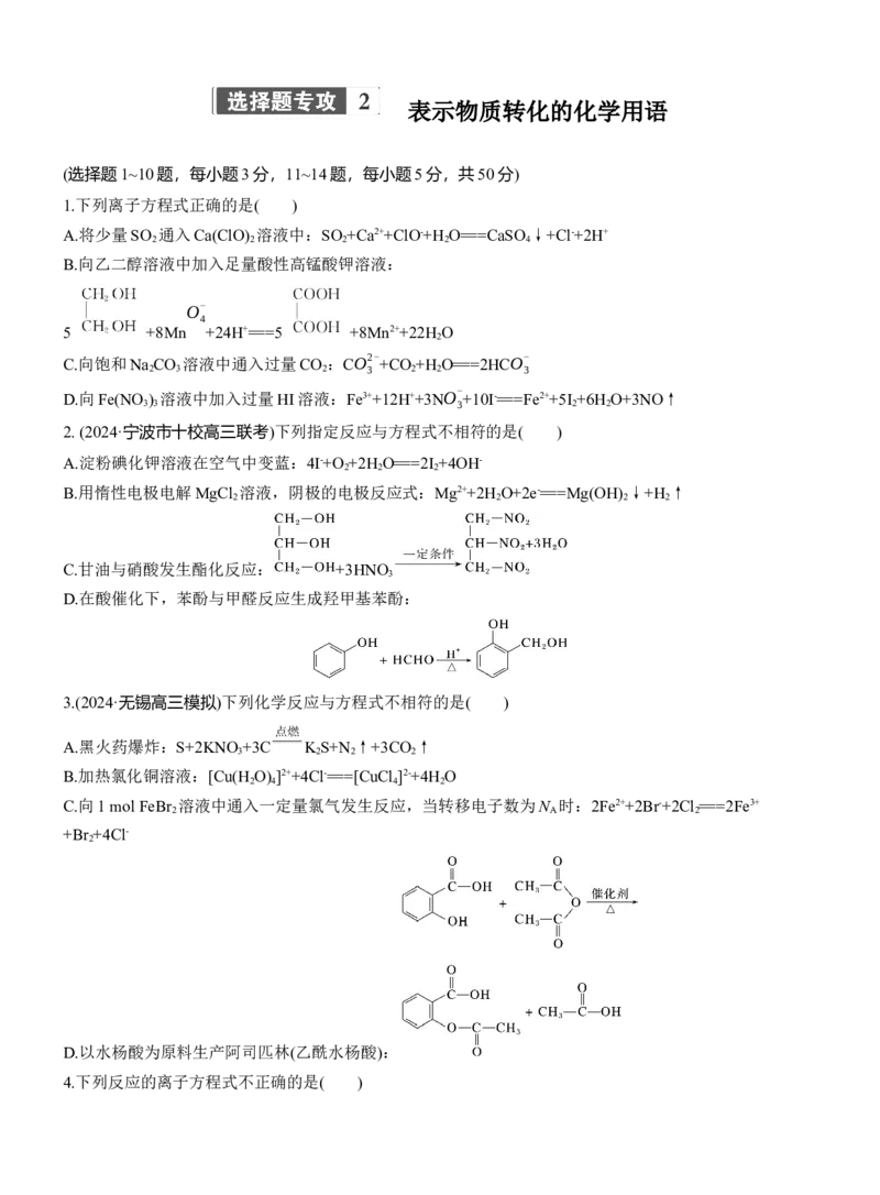 专题一　选择题专攻2　表示物质转化的化学用语淘宝店：红太阳资料库_05高考化学_2025年新高考资料_二轮复习_2025年高考化学大二轮_2025化学二轮复习_题型突破练+考前特训