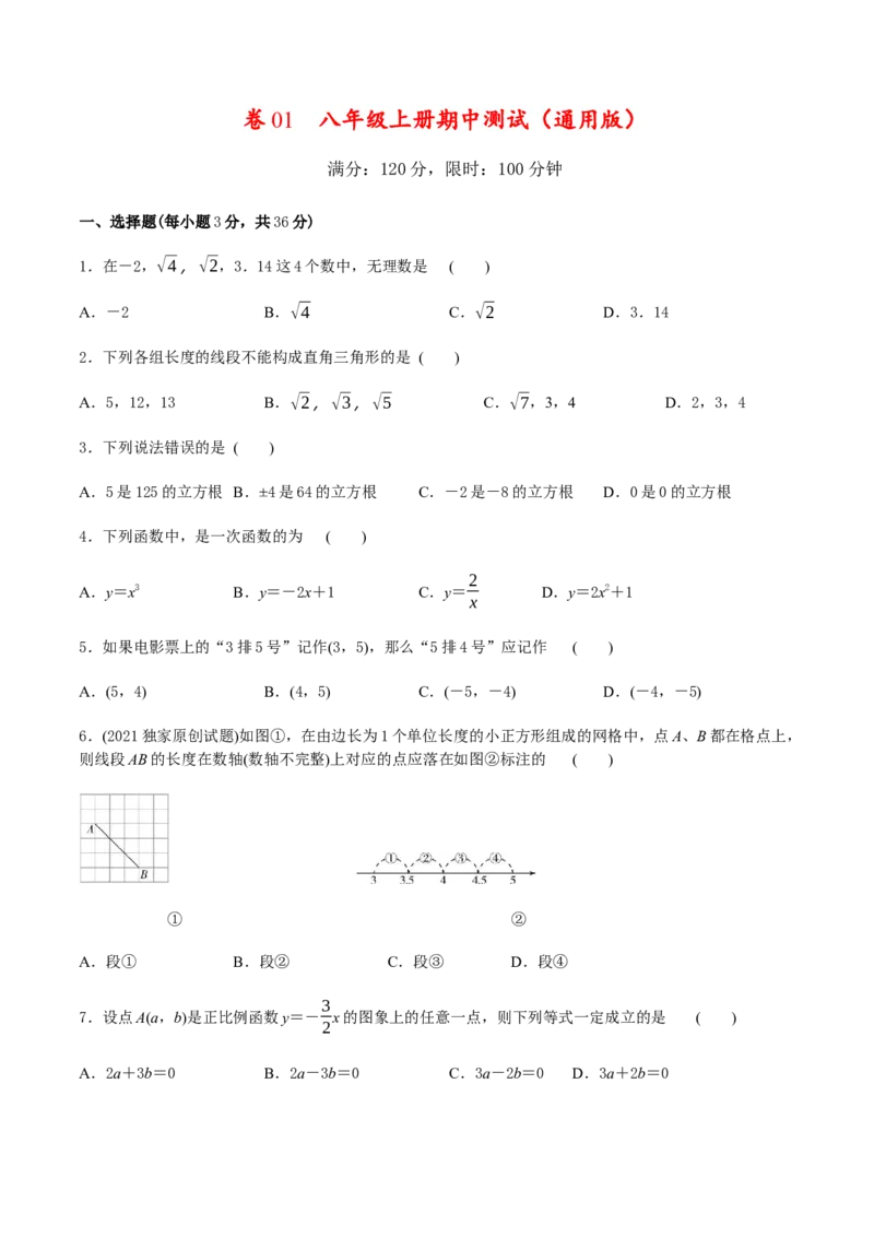 卷01八年级上册期中测试（原卷版）-重难点突破2021-2022学年八年级数学上册常考题专练（北师大版）_北师大初中数学_8上-北师大版初中数学_旧版_05习题试卷_3期中试卷
