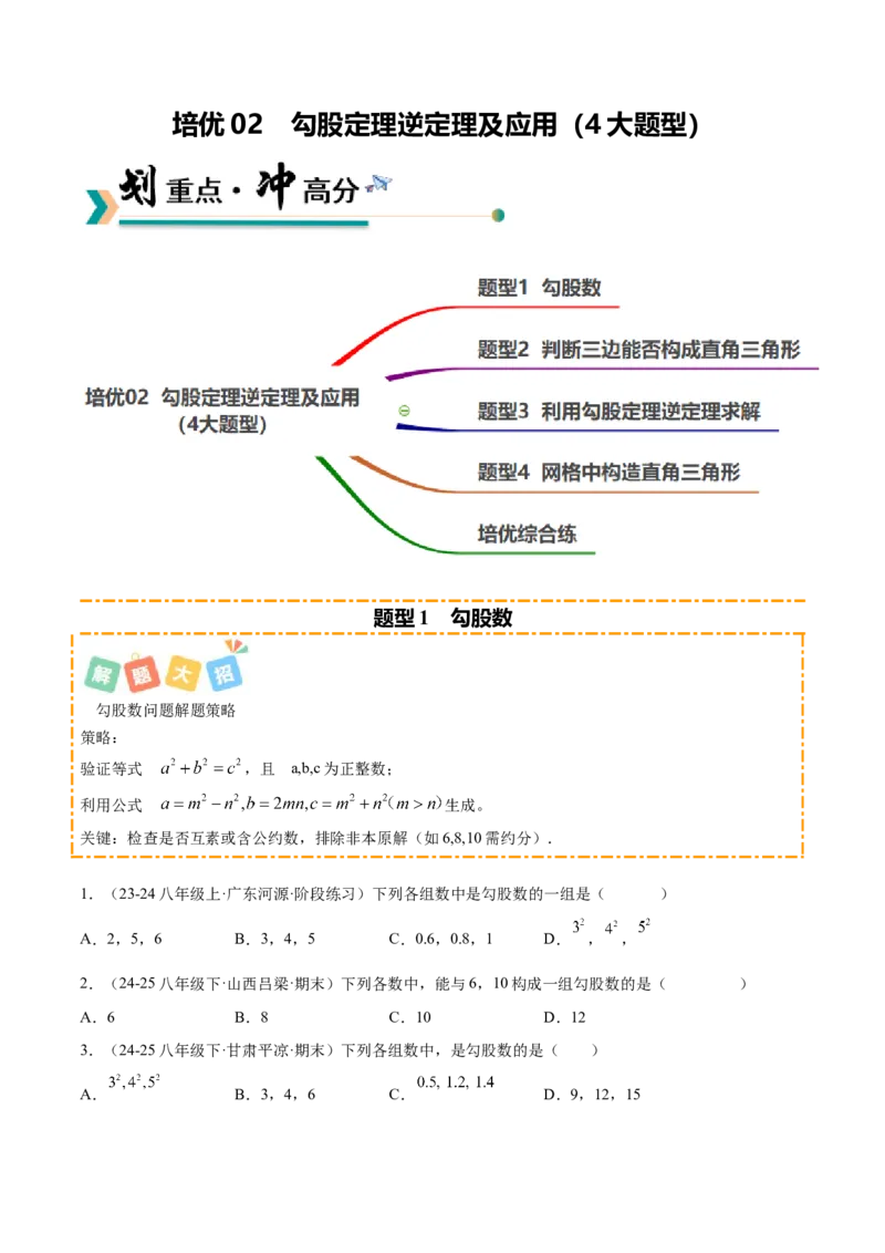 培优02勾股定理逆定理及应用（4大题型）（北师大2024）（原卷版）_北师大初中数学_8上-北师大版初中数学_初中数学北师大8上-2025秋季新版_第二套推荐25_07习题试卷_专项训练_第2套