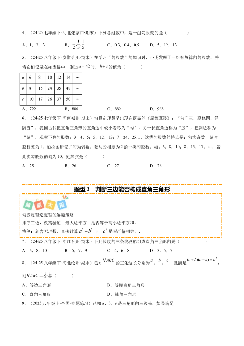 培优02勾股定理逆定理及应用（4大题型）（北师大2024）（原卷版）_北师大初中数学_8上-北师大版初中数学_初中数学北师大8上-2025秋季新版_第二套推荐25_07习题试卷_专项训练_第2套