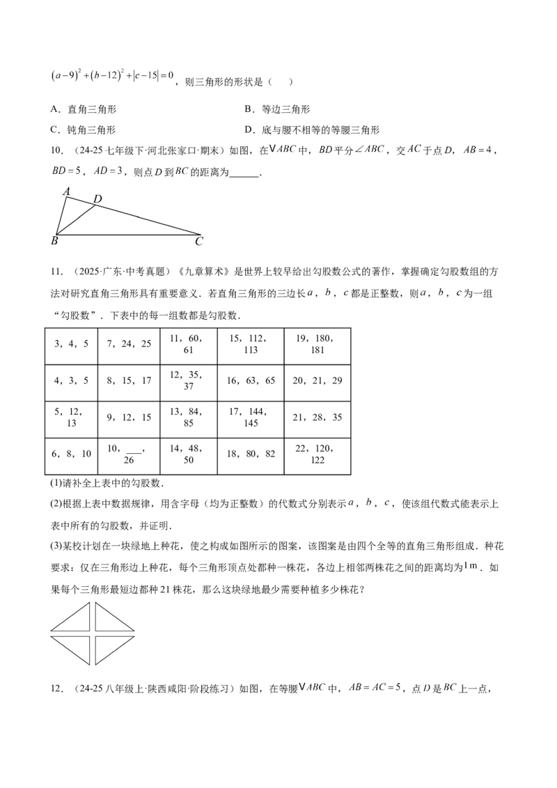 培优02勾股定理逆定理及应用（4大题型）（北师大2024）（原卷版）_北师大初中数学_8上-北师大版初中数学_初中数学北师大8上-2025秋季新版_第二套推荐25_07习题试卷_专项训练_第2套