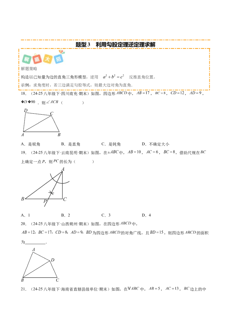 培优02勾股定理逆定理及应用（4大题型）（北师大2024）（原卷版）_北师大初中数学_8上-北师大版初中数学_初中数学北师大8上-2025秋季新版_第二套推荐25_07习题试卷_专项训练_第2套