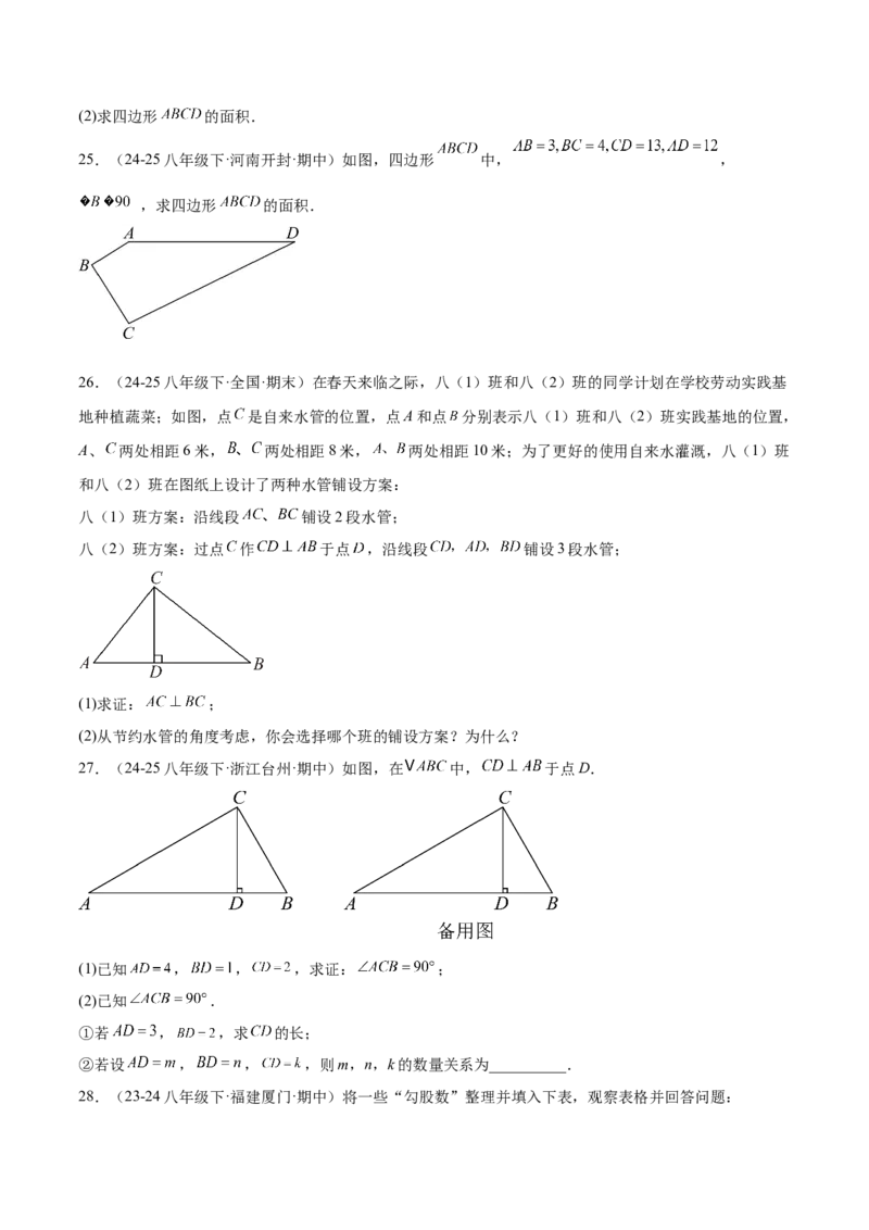 培优02勾股定理逆定理及应用（4大题型）（北师大2024）（原卷版）_北师大初中数学_8上-北师大版初中数学_初中数学北师大8上-2025秋季新版_第二套推荐25_07习题试卷_专项训练_第2套