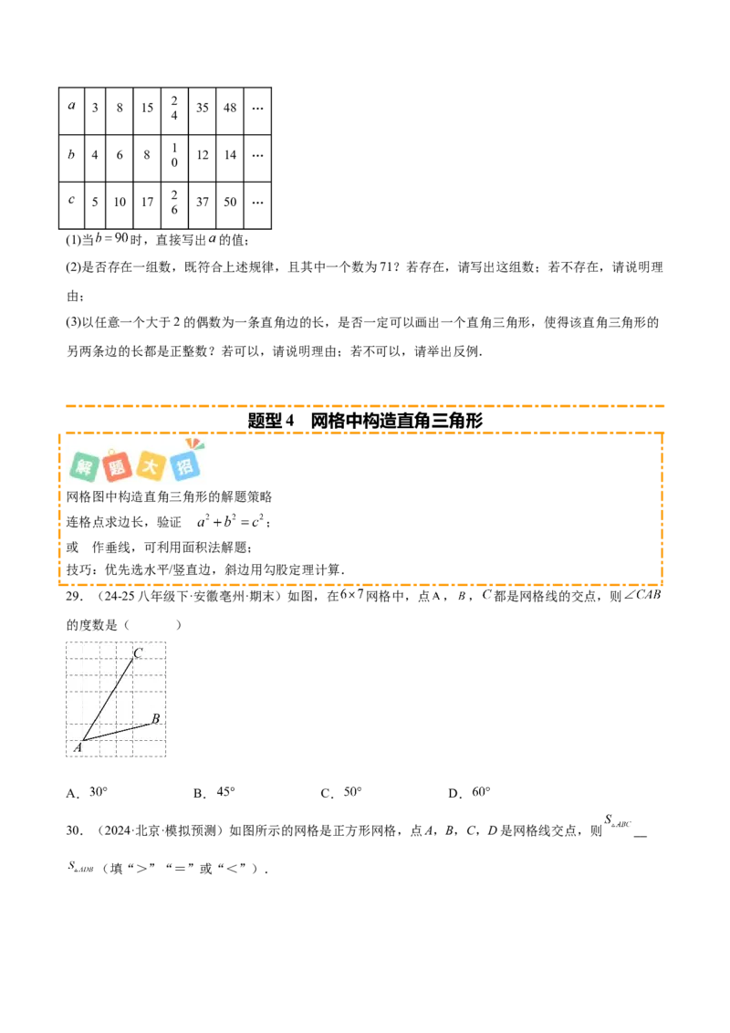 培优02勾股定理逆定理及应用（4大题型）（北师大2024）（原卷版）_北师大初中数学_8上-北师大版初中数学_初中数学北师大8上-2025秋季新版_第二套推荐25_07习题试卷_专项训练_第2套