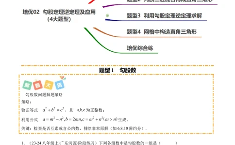 培优02勾股定理逆定理及应用（4大题型）（北师大2024）（原卷版）_北师大初中数学_8上-北师大版初中数学_初中数学北师大8上-2025秋季新版_第二套推荐25_07习题试卷_专项训练_第2套