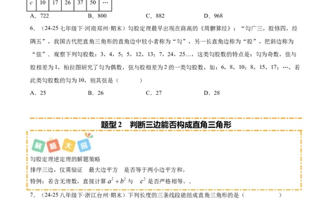 培优02勾股定理逆定理及应用（4大题型）（北师大2024）（原卷版）_北师大初中数学_8上-北师大版初中数学_初中数学北师大8上-2025秋季新版_第二套推荐25_07习题试卷_专项训练_第2套