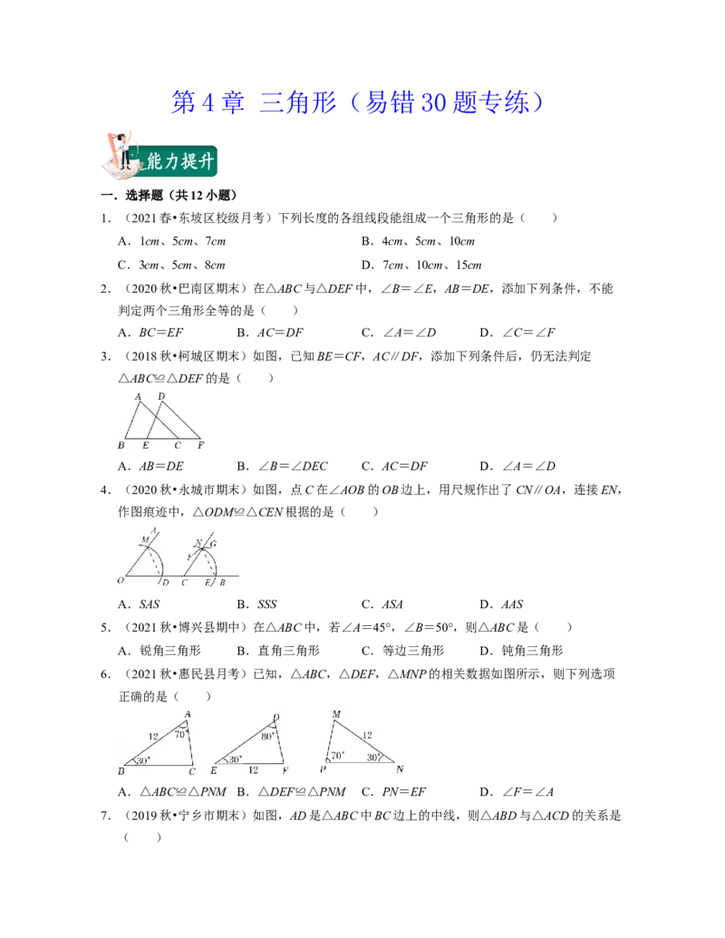 第4章三角形（易错30题专练）2021-2022学年七年级数学下学期考试满分全攻略（北师大版）（原卷版）_北师大初中数学_7下-北师大版初中数学_7下-初中数学北师大版（旧版）赠送_06专项讲练