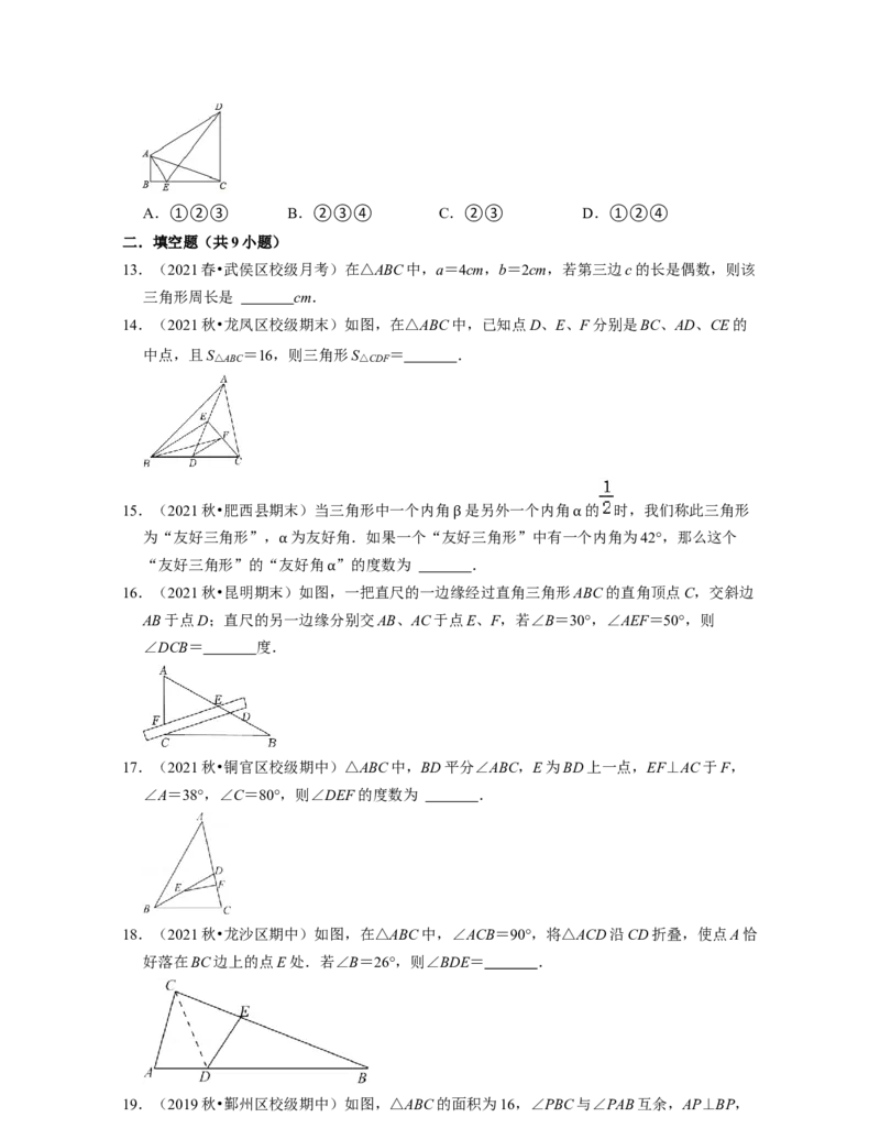 第4章三角形（易错30题专练）2021-2022学年七年级数学下学期考试满分全攻略（北师大版）（原卷版）_北师大初中数学_7下-北师大版初中数学_7下-初中数学北师大版（旧版）赠送_06专项讲练