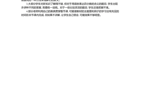 1百分数的意义和写法第3课时_小学1-6年级常用的上册资源汇总_六年级上册资料(1)_七彩课堂人教版数学六年级上册教学资源包_第六单元百分数（一）_单元资料汇总_教学反思