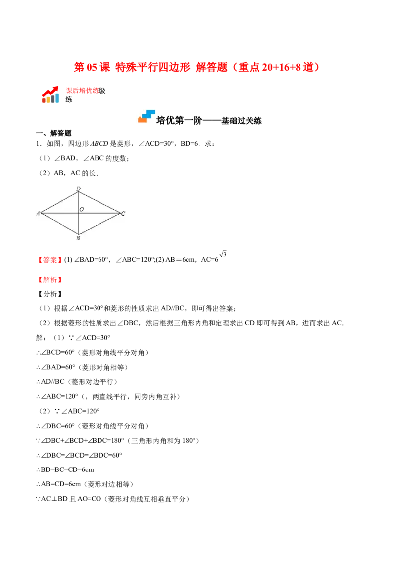 第05课特殊平行四边形解答题（重点）（解析版）_北师大初中数学_9上-北师大版初中数学_05习题试卷_1课时练习_同步练习（第2套）