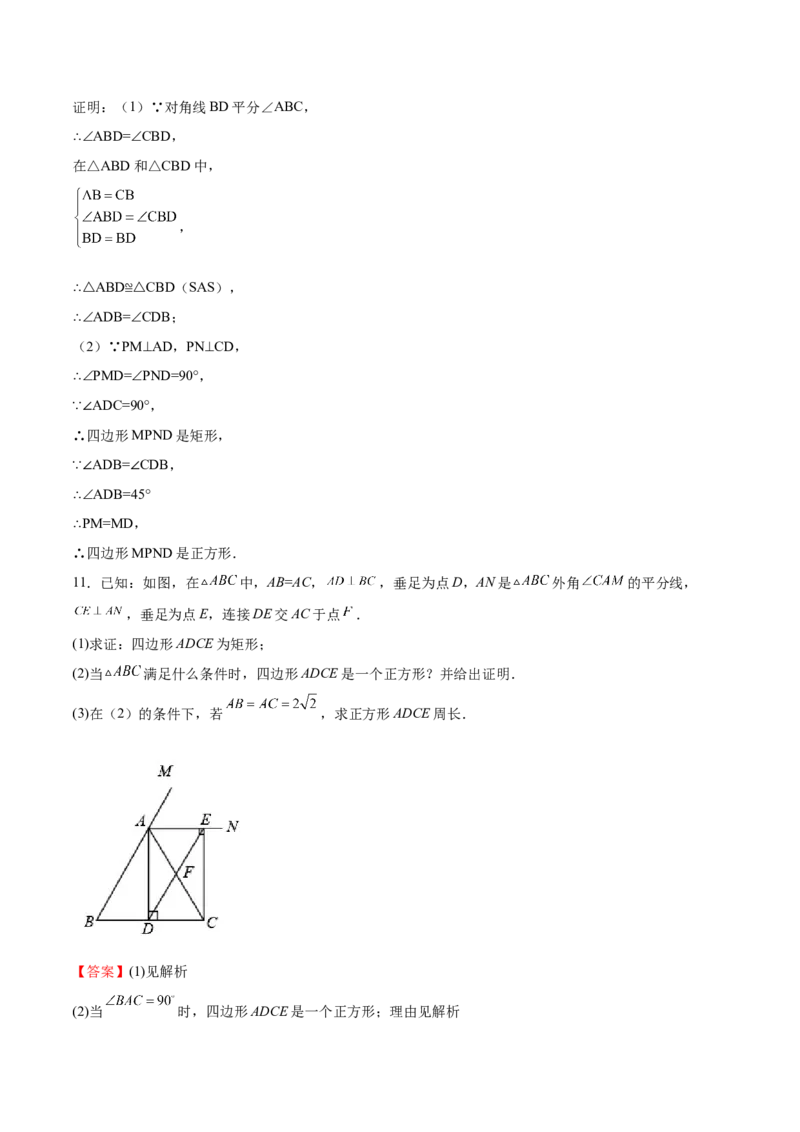第05课特殊平行四边形解答题（重点）（解析版）_北师大初中数学_9上-北师大版初中数学_05习题试卷_1课时练习_同步练习（第2套）
