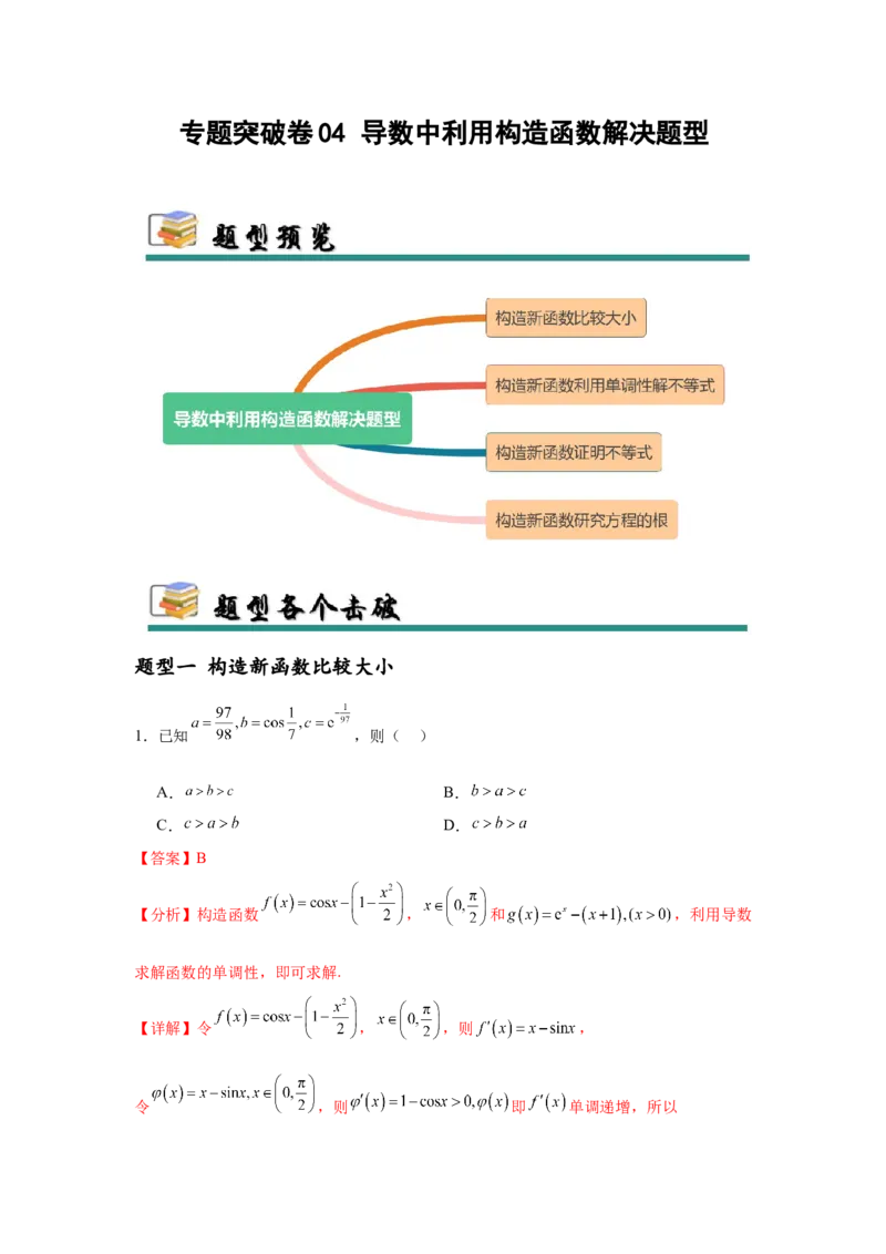 专题突破卷04导数中利用构造函数解决题型(解析版）_02高考数学_2025年新高考资料_一轮复习_2025年高考数学一轮复习考点通关卷（新高考通用）