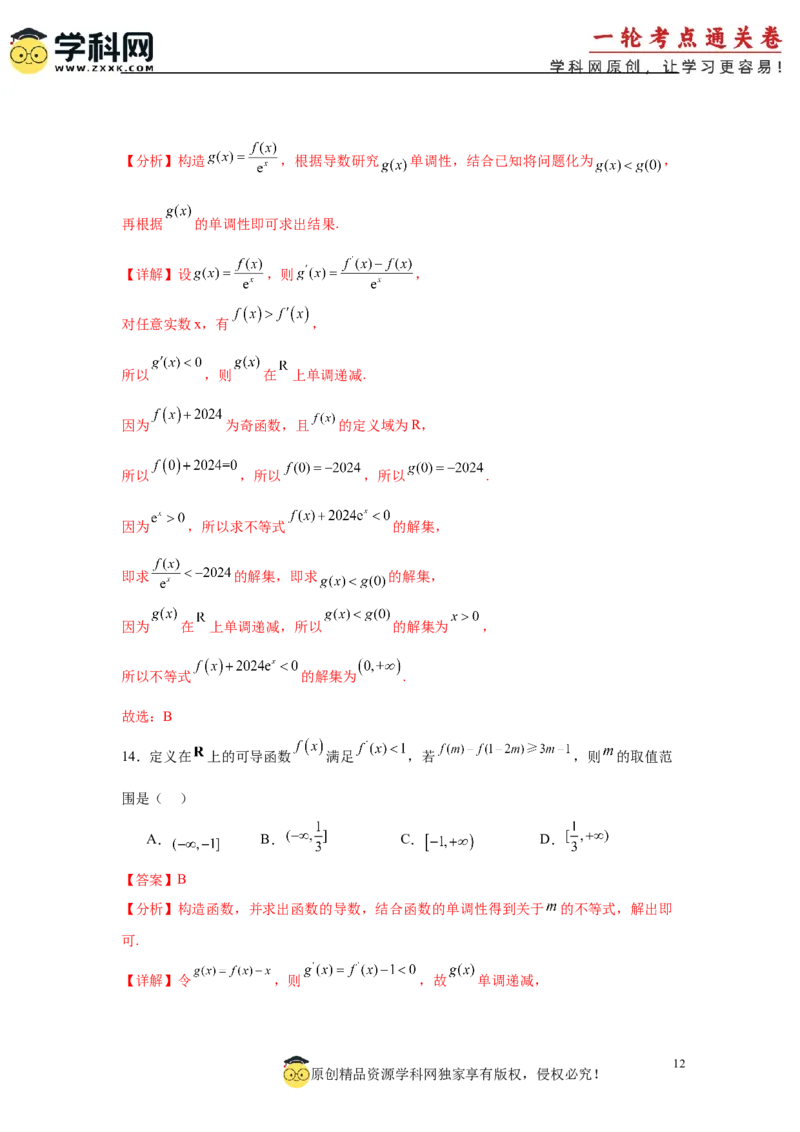 专题突破卷04导数中利用构造函数解决题型(解析版）_02高考数学_2025年新高考资料_一轮复习_2025年高考数学一轮复习考点通关卷（新高考通用）