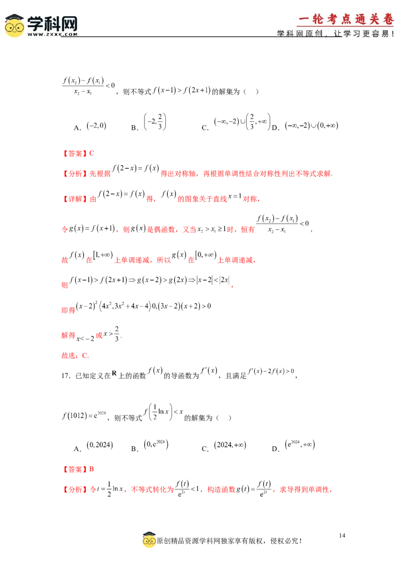 专题突破卷04导数中利用构造函数解决题型(解析版）_02高考数学_2025年新高考资料_一轮复习_2025年高考数学一轮复习考点通关卷（新高考通用）