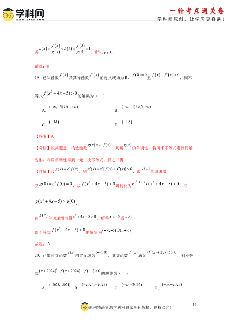 专题突破卷04导数中利用构造函数解决题型(解析版）_02高考数学_2025年新高考资料_一轮复习_2025年高考数学一轮复习考点通关卷（新高考通用）