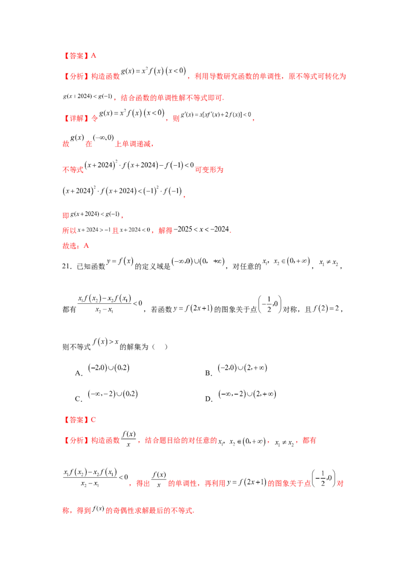 专题突破卷04导数中利用构造函数解决题型(解析版）_02高考数学_2025年新高考资料_一轮复习_2025年高考数学一轮复习考点通关卷（新高考通用）