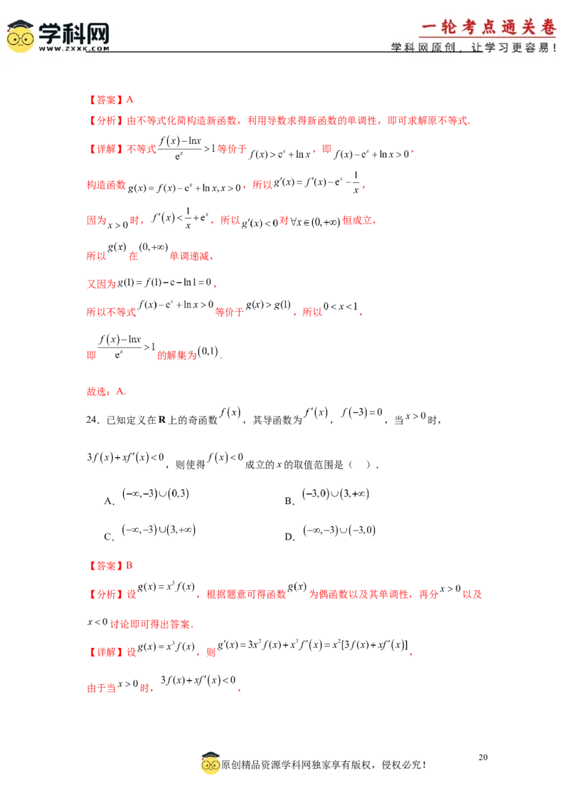 专题突破卷04导数中利用构造函数解决题型(解析版）_02高考数学_2025年新高考资料_一轮复习_2025年高考数学一轮复习考点通关卷（新高考通用）