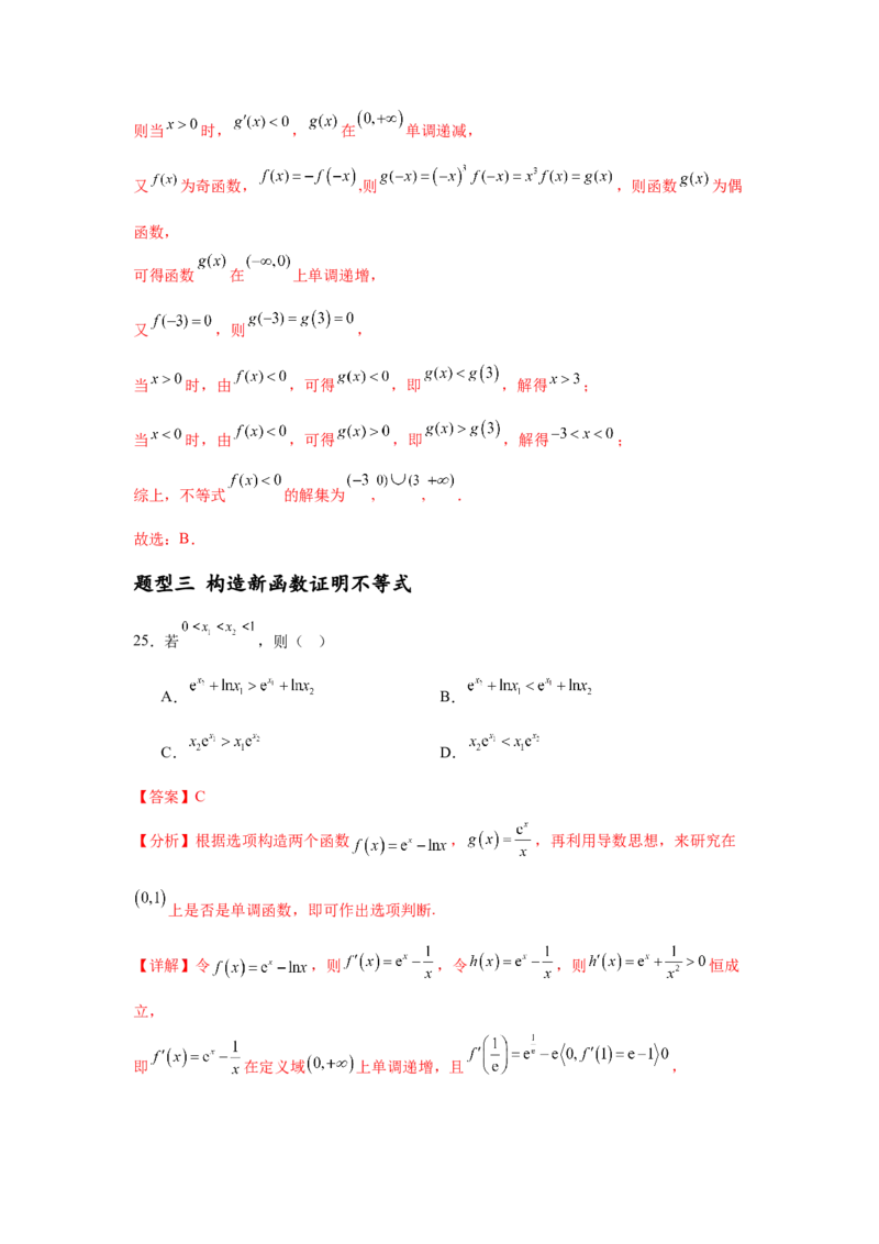 专题突破卷04导数中利用构造函数解决题型(解析版）_02高考数学_2025年新高考资料_一轮复习_2025年高考数学一轮复习考点通关卷（新高考通用）