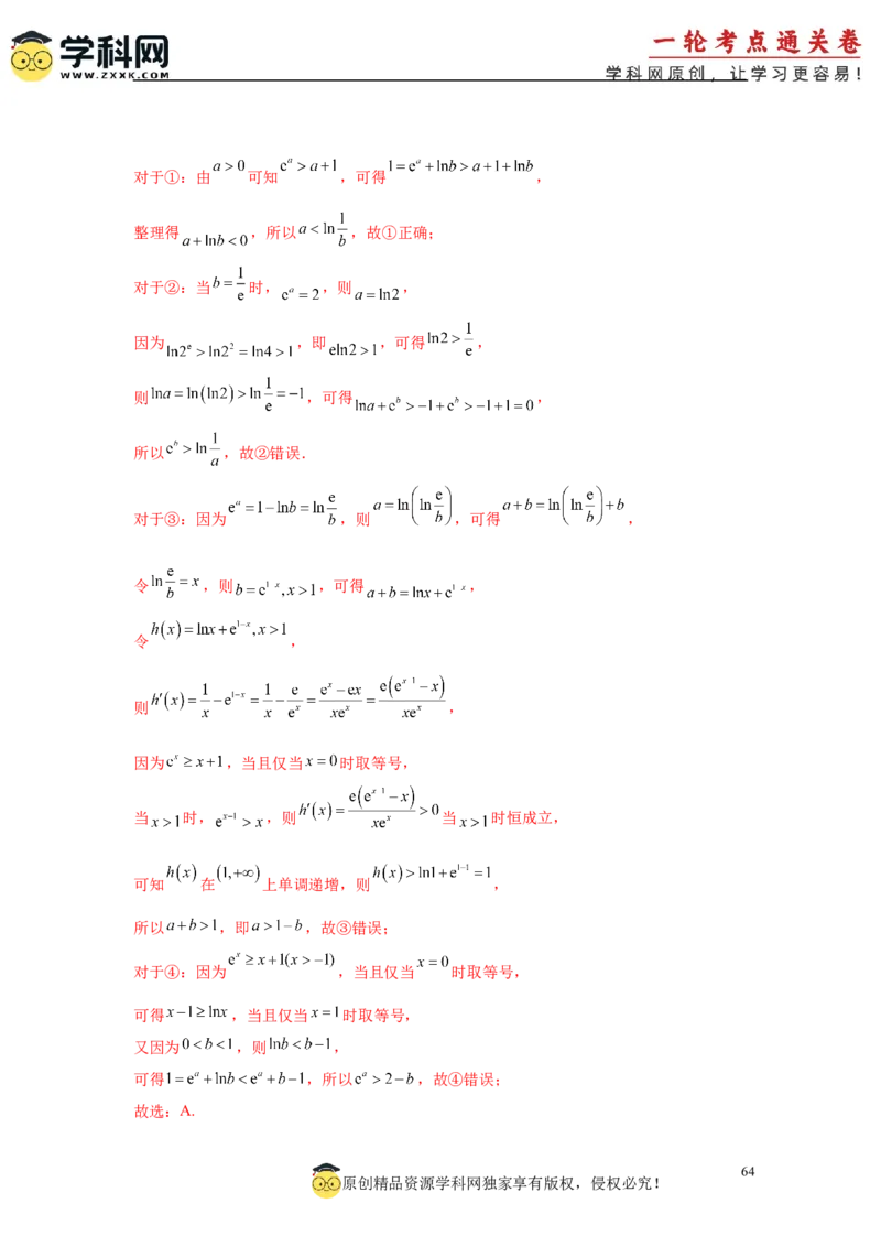 专题突破卷04导数中利用构造函数解决题型(解析版）_02高考数学_2025年新高考资料_一轮复习_2025年高考数学一轮复习考点通关卷（新高考通用）