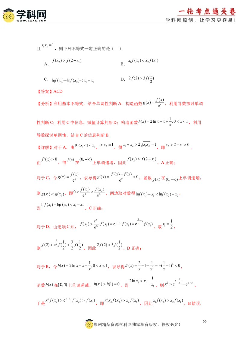 专题突破卷04导数中利用构造函数解决题型(解析版）_02高考数学_2025年新高考资料_一轮复习_2025年高考数学一轮复习考点通关卷（新高考通用）