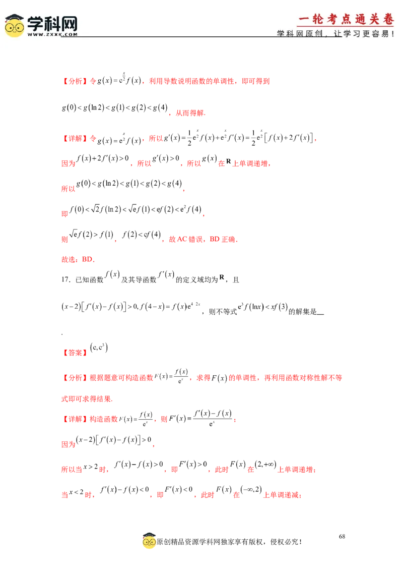 专题突破卷04导数中利用构造函数解决题型(解析版）_02高考数学_2025年新高考资料_一轮复习_2025年高考数学一轮复习考点通关卷（新高考通用）