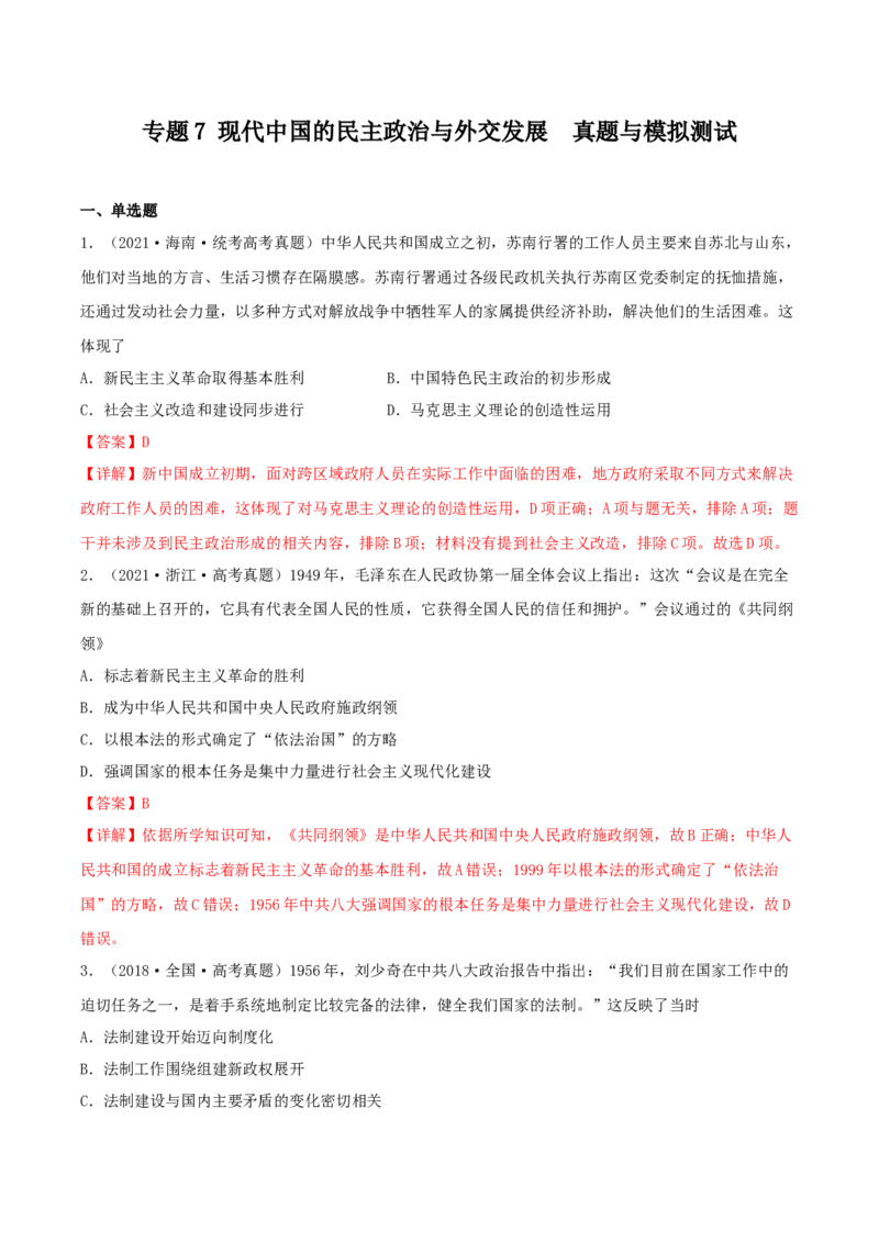 专题7现代中国的民主政治与外交发展真题与模拟测试（解析版）_07高考历史_新高考复习资料_2023年新高考复习资料_2023年高考历史二轮复习精讲+核心素养解读+典练292055524