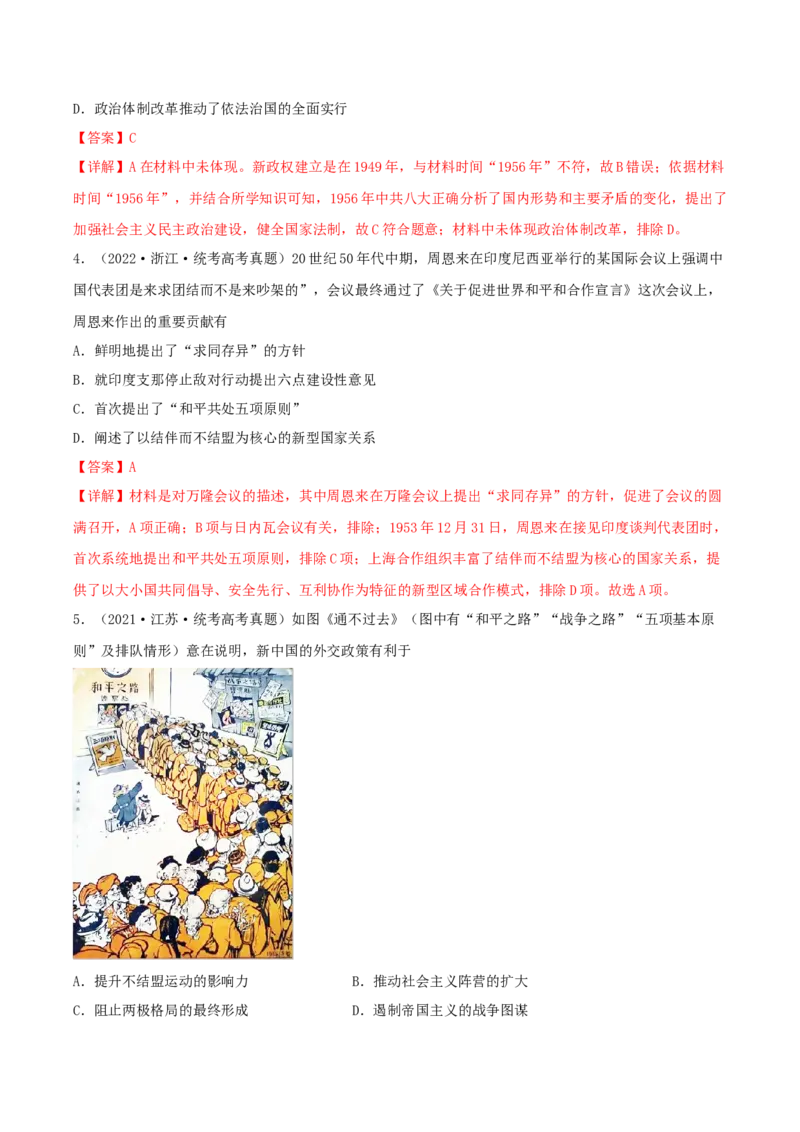 专题7现代中国的民主政治与外交发展真题与模拟测试（解析版）_07高考历史_新高考复习资料_2023年新高考复习资料_2023年高考历史二轮复习精讲+核心素养解读+典练292055524