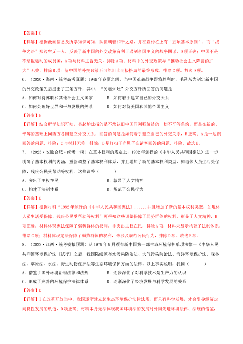 专题7现代中国的民主政治与外交发展真题与模拟测试（解析版）_07高考历史_新高考复习资料_2023年新高考复习资料_2023年高考历史二轮复习精讲+核心素养解读+典练292055524