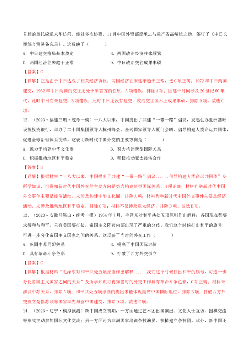 专题7现代中国的民主政治与外交发展真题与模拟测试（解析版）_07高考历史_新高考复习资料_2023年新高考复习资料_2023年高考历史二轮复习精讲+核心素养解读+典练292055524