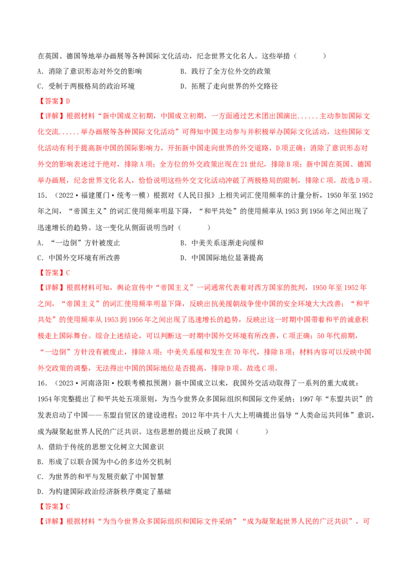 专题7现代中国的民主政治与外交发展真题与模拟测试（解析版）_07高考历史_新高考复习资料_2023年新高考复习资料_2023年高考历史二轮复习精讲+核心素养解读+典练292055524