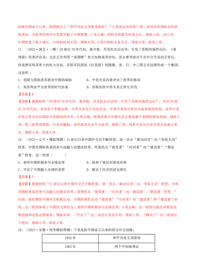 专题7现代中国的民主政治与外交发展真题与模拟测试（解析版）_07高考历史_新高考复习资料_2023年新高考复习资料_2023年高考历史二轮复习精讲+核心素养解读+典练292055524