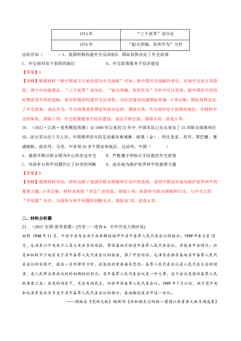 专题7现代中国的民主政治与外交发展真题与模拟测试（解析版）_07高考历史_新高考复习资料_2023年新高考复习资料_2023年高考历史二轮复习精讲+核心素养解读+典练292055524