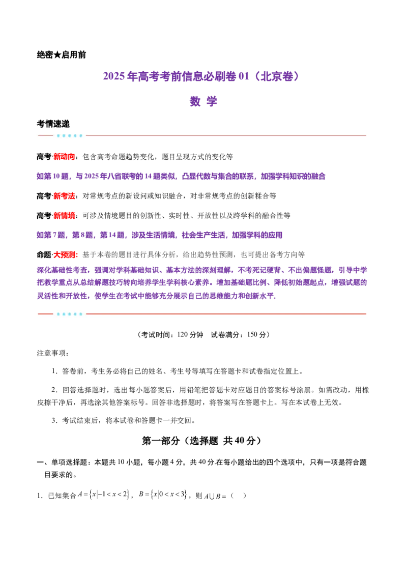 信息必刷卷01（北京专用）原卷版_02高考数学_2025年新高考资料_2025考前信息卷_2025年高考数学考前信息必刷卷（北京专用）3430957