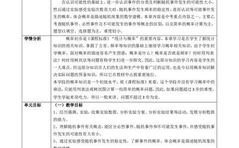 第三章《概率初步》教学设计_北师大初中数学_7下-北师大版初中数学_7下-初中数学北师大版（2025春季新版）持续更新_1.课件+教案+单元整体教学设计（齐全）_325