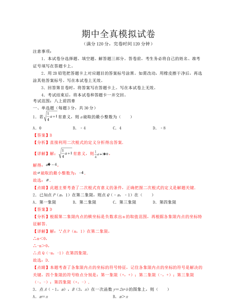期中全真模拟试卷(考试范围：八上前四章)-2021-2022学年八年级数学上学期期中期末考试满分全攻略（北师大版）解析版_北师大初中数学_8上-北师大版初中数学_旧版_05习题试卷_3期中试卷