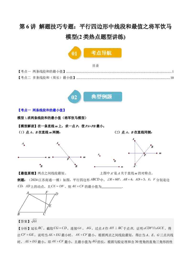 第六章第6讲解题技巧专题：平行四边形中线段和最值之将军饮马模型(2类热点题型讲练)（解析版）_北师大初中数学_8下-北师大版初中数学_旧版-可参考