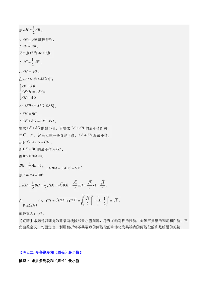 第六章第6讲解题技巧专题：平行四边形中线段和最值之将军饮马模型(2类热点题型讲练)（解析版）_北师大初中数学_8下-北师大版初中数学_旧版-可参考