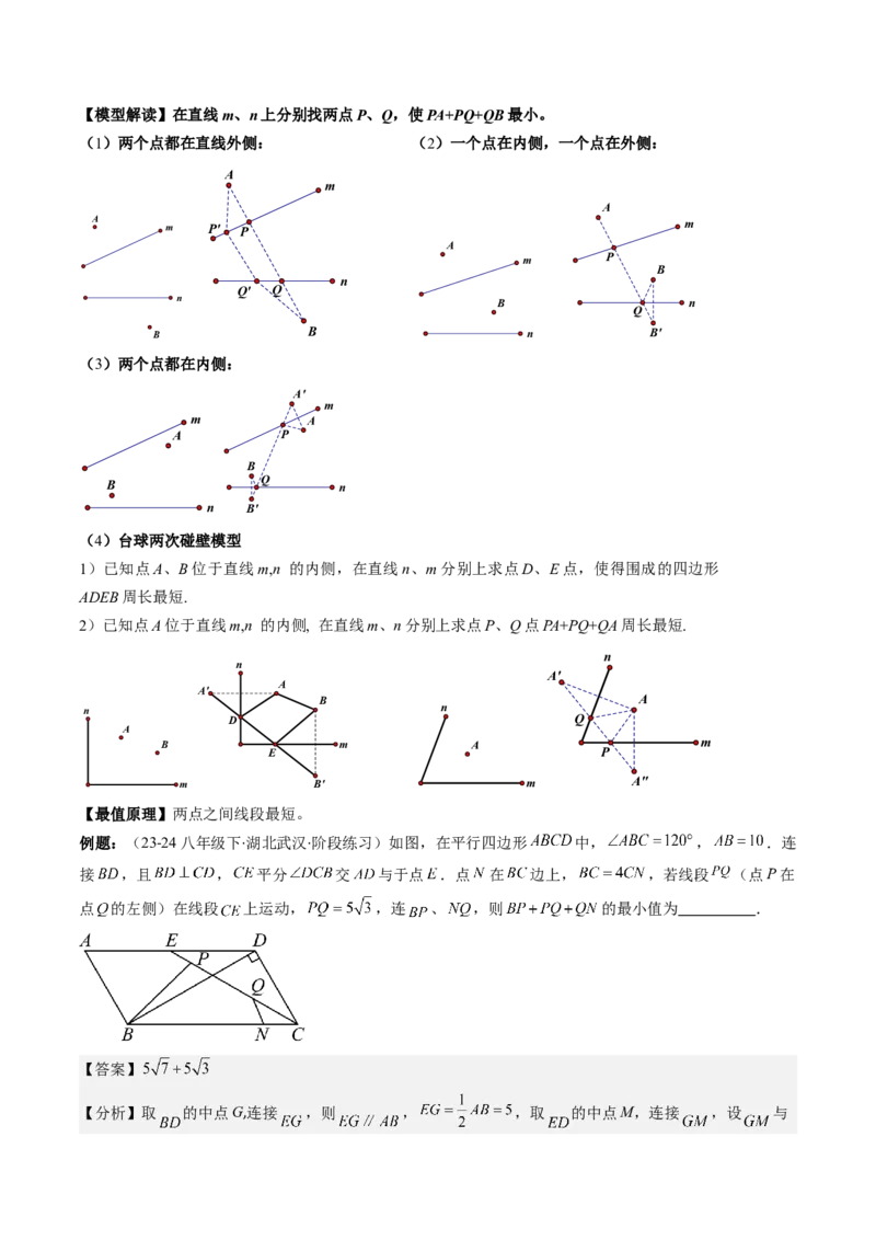第六章第6讲解题技巧专题：平行四边形中线段和最值之将军饮马模型(2类热点题型讲练)（解析版）_北师大初中数学_8下-北师大版初中数学_旧版-可参考
