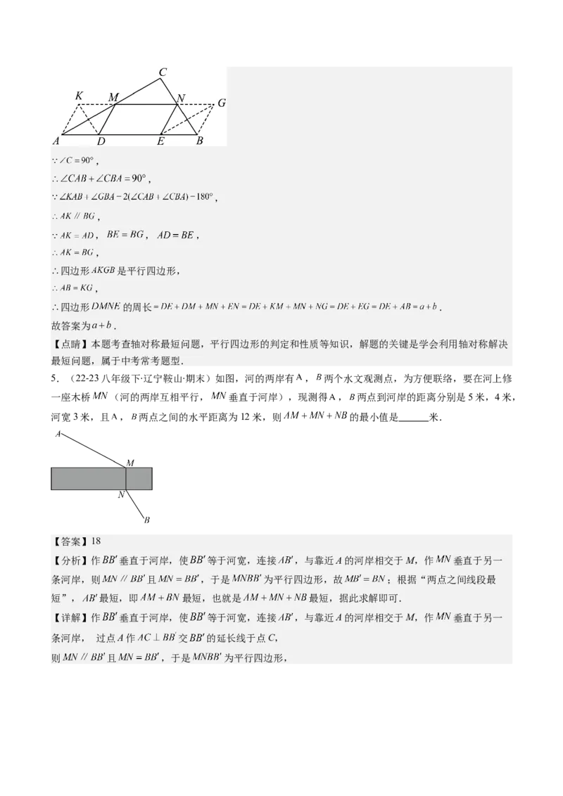 第六章第6讲解题技巧专题：平行四边形中线段和最值之将军饮马模型(2类热点题型讲练)（解析版）_北师大初中数学_8下-北师大版初中数学_旧版-可参考
