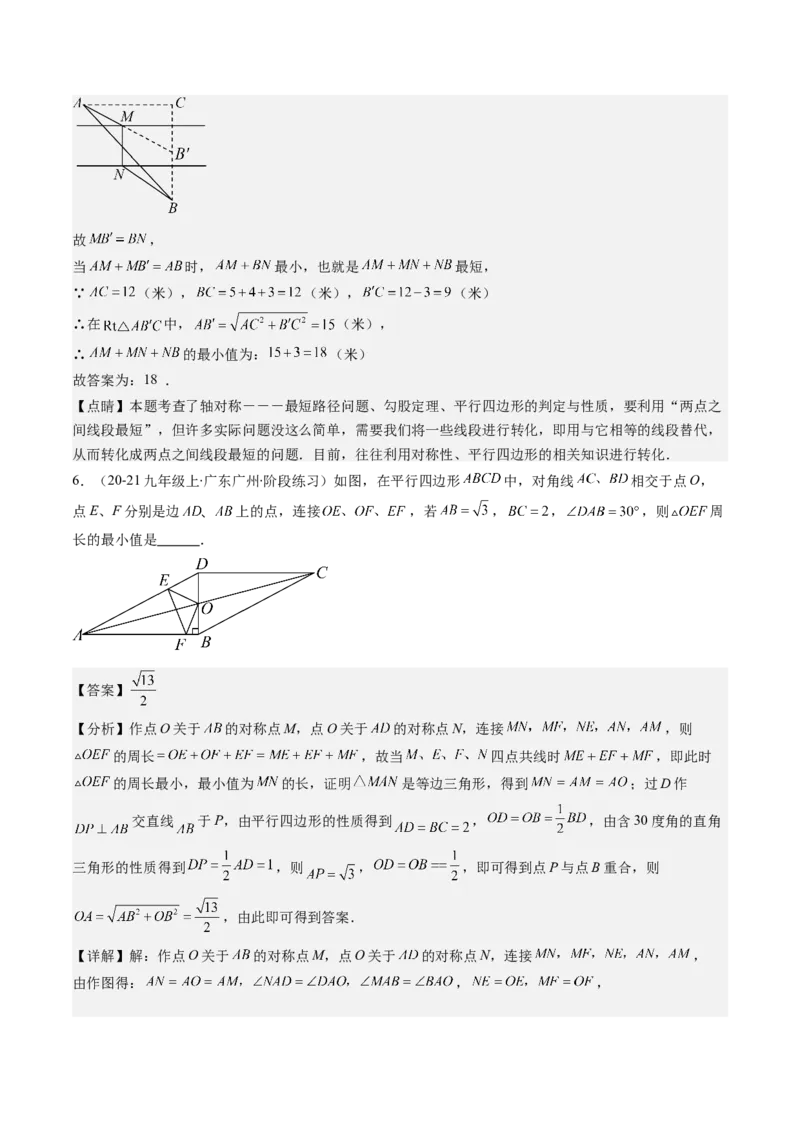 第六章第6讲解题技巧专题：平行四边形中线段和最值之将军饮马模型(2类热点题型讲练)（解析版）_北师大初中数学_8下-北师大版初中数学_旧版-可参考