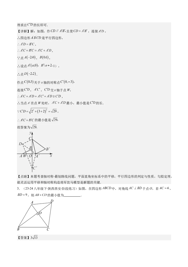 第六章第6讲解题技巧专题：平行四边形中线段和最值之将军饮马模型(2类热点题型讲练)（解析版）_北师大初中数学_8下-北师大版初中数学_旧版-可参考