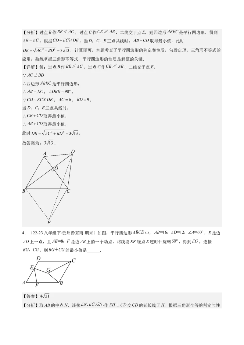 第六章第6讲解题技巧专题：平行四边形中线段和最值之将军饮马模型(2类热点题型讲练)（解析版）_北师大初中数学_8下-北师大版初中数学_旧版-可参考