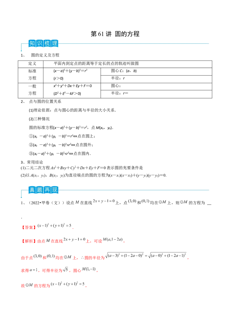 第61讲圆的方程（解析版）_2024年新高考资料_1.2024一轮复习_2024年高考数学一轮复习精品导学案（新高考）_第61讲+圆的方程-2024年高考数学一轮复习精品导学案（新高考）